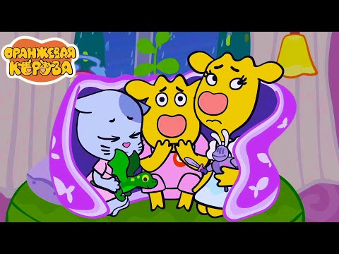 Оранжевая Корова 🐮 Ой, боюсь! 🙀🐲 Новая серия ⭐ Сборник мультфильмов 💫 Мультики