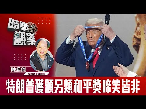 時事觀察—陳煐傑：特朗普獲頒另類和平獎啼笑皆非