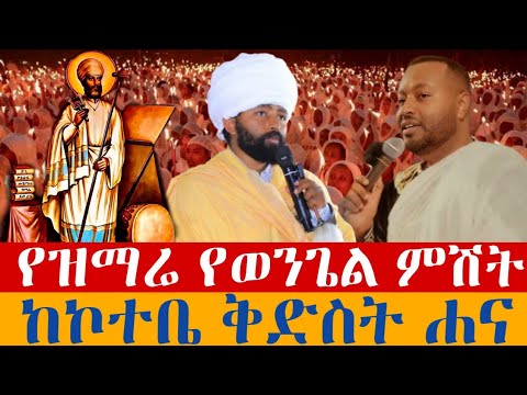 Live || ቀጥታ - ልዩ የምሽት ጉባኤ📍#ቅዱስ ያሬድ📍 ከቅድስት ሐና ወያቄም 👉 ታህሳስ 11 2018