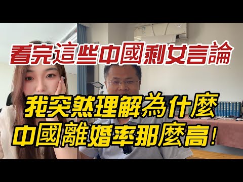 看完這些中國剩女言論，我突然理解為什麼中國離婚率那麼高！
