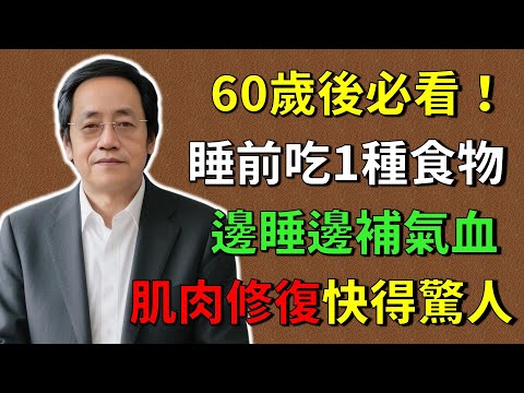 倪海廈：60歲後必看！睡前一定要吃這種食物，不然肌肉會在半夜悄悄流失！8大護肌食物，第1名效果最强！邊睡邊補氣血，肌肉修復快得驚人！#倪海廈 #倪師養生智慧  #倪師 #中醫養生 #黃帝內經