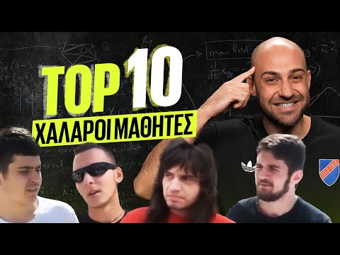 ΤΟΠ 10 - ΟΙ ΠΙΟ ΧΑΛΑΡΟΙ ΜΑΘΗΤΕΣ ΣΕ ΠΑΝΕΛΛΗΝΙΕΣ