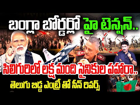 HIGH TENSION at Bangladesh Border : సిలిగురి లో లక్ష మంది సైనికుల పహారా : India Vs Bangladesh War