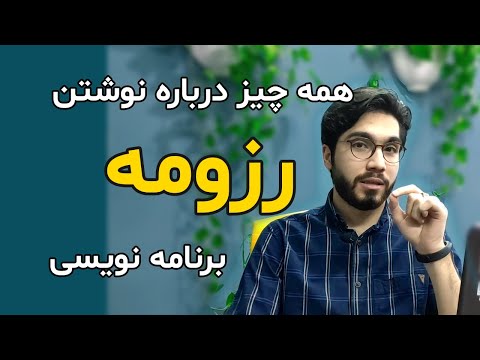 شروع برنامه نویسی: صفر تا صد نوشتن رزومه کاری حرفه ای