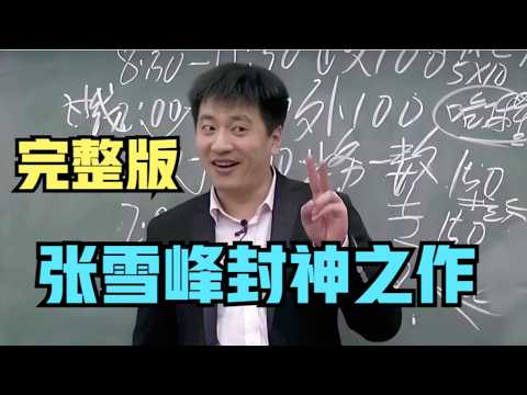 【完整版】张雪峰十年前封神之作,2015年辽宁抚顺石油学院里的100分钟神级考研演讲,无数人通过这个视频认识了张雪峰,自那之后命运的齿轮开始转动,直到2026年3月24日戛然而止!