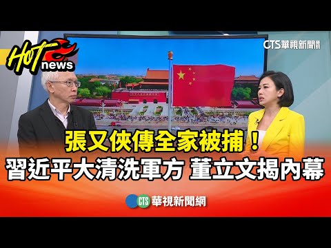 張又俠傳全家被捕！習近平大清洗軍方，董立文揭內幕｜主持人:劉姿麟｜來賓:亞太和平研究基金會執行長 董立文｜華視國際線出發 20260124｜張又俠｜習近平大清洗｜董立文｜CIA招募線人 @ctstw