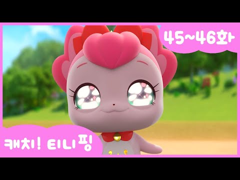 [캐치티니핑] 연속보기｜45~46화 💘