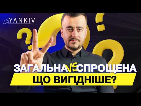 Great comparison! General VS Simplified system!