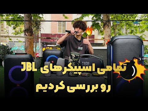 از کوچیک ترین تا بزرگ ترین اسپیکر های JBL رو بررسی کردیم⚡|| آخرش تست صداشونو گرفتیم بالکن منفجر شد😌💣