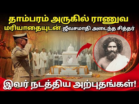 தாம்பரம் அருகில் ராணுவ மரியாதையுடன் ஜீவசமாதி அடைந்த சித்தர் | நிகழ்ந்த அற்புதங்கள்! | PART 1