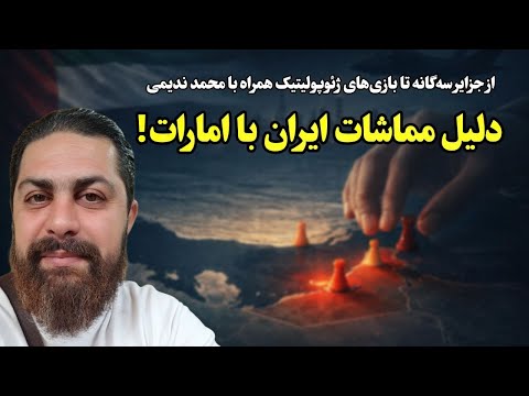 دلیل مماشات ایران با امارات چیست؟ | از جزایر سه‌گانه تا بازی‌های ژئوپولیتیک