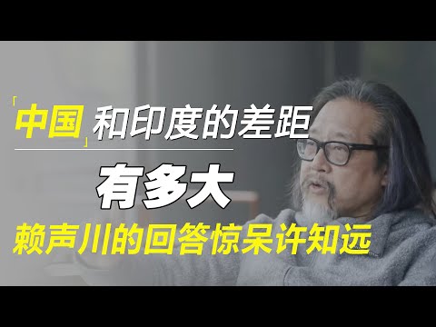 中国和印度的差距有多大？他的回答令人震撼！