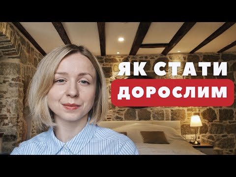 Як подорослішати і вийти з дитячої позиції?