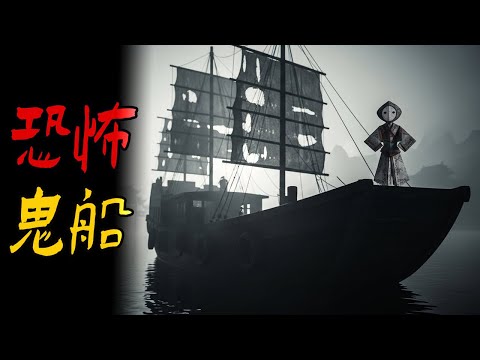80年代遇到的恐怖鬼船|鬼故事|解压故事#都市傳說#靈異事件#佛牌#泰国#恐怖故事#亲身经历#助眠#睡前故事#灵异故事#懸疑故事#北京 #天津 #horror #電影 #ghost #podcast