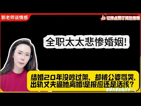 全职太太最大悲哀!结婚20年没吵过架，却被公婆骂哭,出轨丈夫逼她离婚!是报应还是活该？郭延娇婚恋咨询