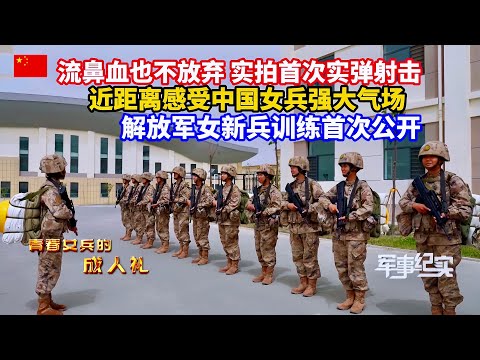 首次公开！解放军女新兵训练多狠？流鼻血也不放弃！实拍女新兵首次实弹射击！近距离感受中国女兵气场！吓得你缩脖子！女新兵黑历史！在部队老实巴交，入伍前让人大跌眼镜/PLA female soldiers