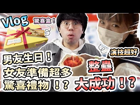 【Vlog】男友生日！女友準備超多驚喜禮物！?最後整蠱成功！?