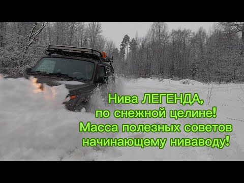 Нива Легенда, преодоление снежной целины! Практические советы, примеры в сравнении с Уазом!