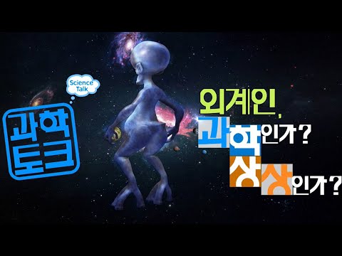 외계인은 실제로 존재하나?  외계생명체에 대한 진실 [미래실험] KBS 2013.4.4 방송