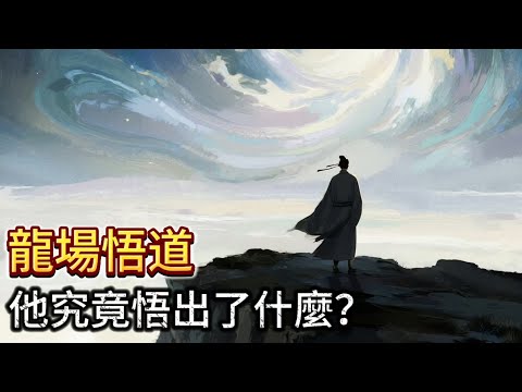 聖人王陽明：龍場一夜頓悟，究竟看到了什麼宇宙終極奧密？