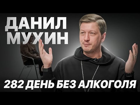 Видеодневник ДАНИЛА МУХИНА. Как ПРОСМОТРЫ помогли победить АЛКОГОЛИЗМ.