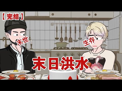 【完结】《末日洪水》暴雨末日,我在打造的方舟外吃着烧烤庆祝新生#动画 #小说 #悬疑#凶杀#恐怖#灵异讲述屋