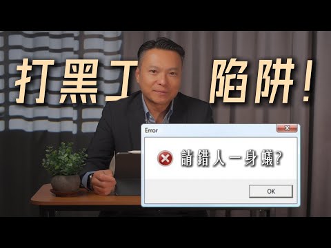 【打黑工大揭秘】遊客化妝師、外傭秘撈都犯法？楊雲峰律師教你3步查證員工身份，做個精明老闆！| 香港入境條例