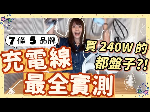 挑線指南｜實測100W充的居然比240W更快🤨 傳輸速度也有差⚡️ 自費評比七條充電線的王者是⋯⋯