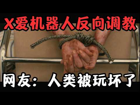 2025王炸R级科幻惊悚片，男子竟被X爱机器人反向调教，这下好玩了……《完美伴侣》【宇哥】