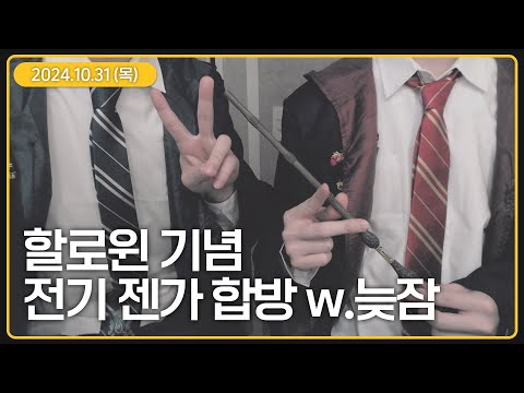 할로윈 전기 젠가 합방 w.늦잠 (10월 31일 다시보기)