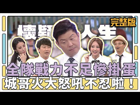 全隊戰力不足慘掛蛋 城哥火大怒吼不忍啦！│天才衝衝衝完整版EP428│2014.08.30