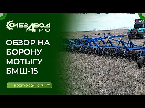 Борона мотыга широкозахватная БМШ 15