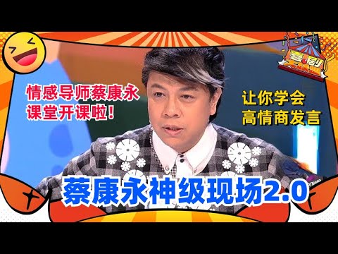 情感导师蔡康永课堂开课啦！ 直言不要被孝顺绑架！#喜剧大联盟 #奇葩说 #蔡康永 #高晓松