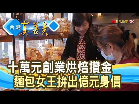 獨霸全台“夜市麵包女王”│佳湘麵包│【台灣真善美】2020.06.14