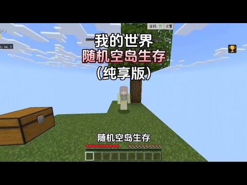 我的世界:随机空岛生存12分钟纯享版