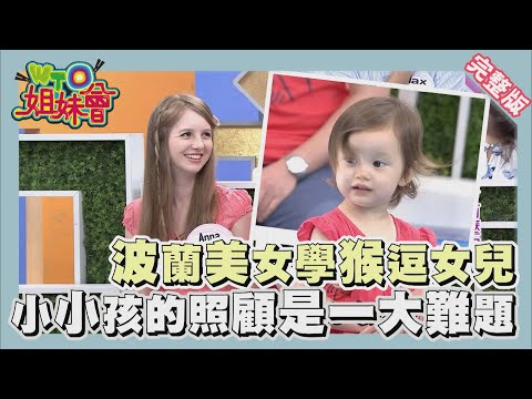 混血寶寶好可愛!! 照顧起來可不是那麼容易... Family 2014-07-01【WTO姐妹會】