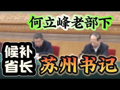 【最牛地级市】何立峰提携三任苏州书记；许昆林成政治局委员热门人选；新任苏州书记范波，上位之路；苏州书记，成为“候补省长”：石泰峰/周乃翔/许昆林/刘小涛/范波
