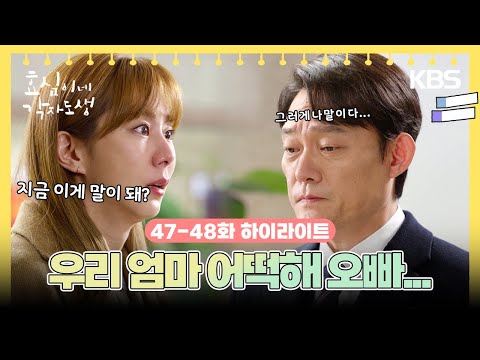 [47-48회 하이라이트] 우리 엄마 어떡해 오빠... 어떻게 아버지 옆에 딴 여자가...! [효심이네 각자도생] | KBS 방송