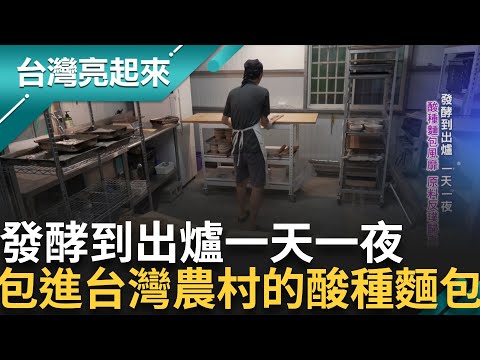 在酸種麵團找到熱情的男人 凌晨兩點起床烤麵包也甘願!台大碩士菜市場擺攤.市集做起 婆媽從嫌棄臭酸到成死忠顧客!│記者 鍾心怡 莊俊浩│【台灣亮起來】20250828│三立新聞台