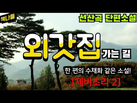 [제비초리 1]을 먼저 듣고 난 다음 [제비초리 2]를 들으시는 게 좋습니다 | 제비초리 2 | 선산곡