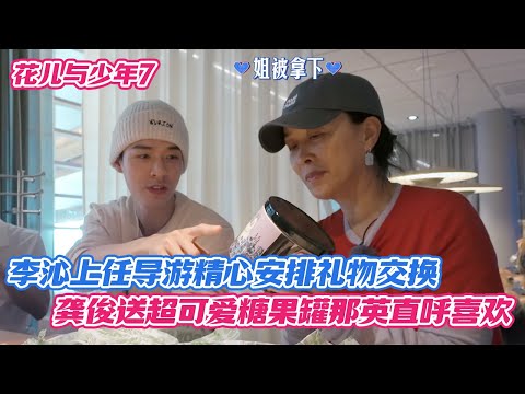 李沁上任导游精心安排礼物交换，龚俊送超可爱糖果罐那英直呼喜欢