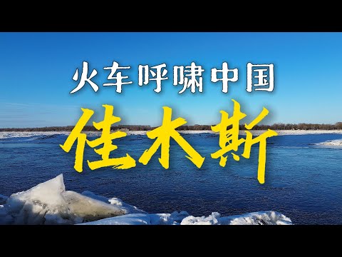 搭火车环游中国到达佳木斯，松花江畔吃市井美食太惬意了｜黑龙江｜小可追太阳｜Travel around China by train｜Jia Mu Si｜Hei Long Jiang