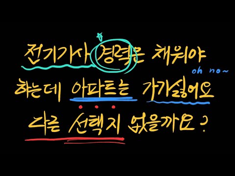 전기기사 경력은 채워야하는데 아파트는 가기싫어요다른 선택지 없을까요?