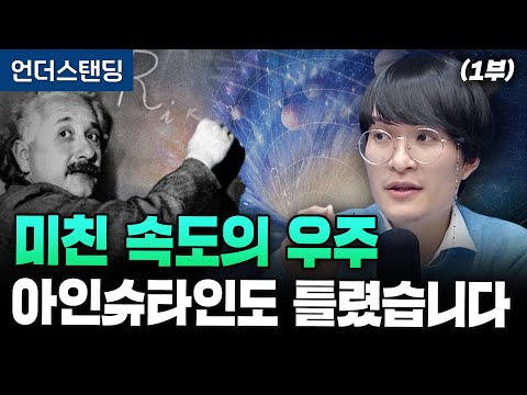 (1부) 미친 속도의 우주 아인슈타인도 틀렸습니다 (우주먼지, 세종대학교 자유전공학부 지웅배 교수)