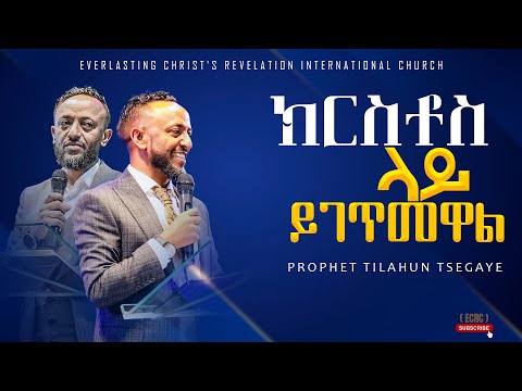 ||ክርስቶስ ላይ  ይገጥመዋል|| አስደናቂ ትምህርት በነብይ ጥላሁን ፀጋዬ|PROPHET TILAHUN TSEGAYE 2024