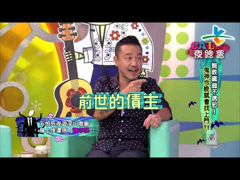 【完整版】來自星星的事 - Cａｌｌ　Ｃａｌｌ夜總會：【誰敢鐵齒不信邪！鬼神今晚就會找上門？！】20190822/#21-33 |