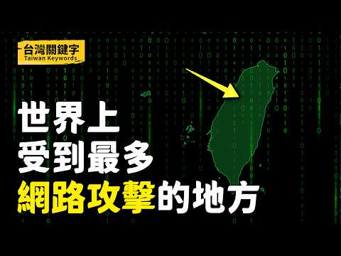 台灣每天受到超過2000萬次網路攻擊，境外假訊息攻擊世界第一多！這場資訊戰怎麼打？｜Taiwan Keywords EP11