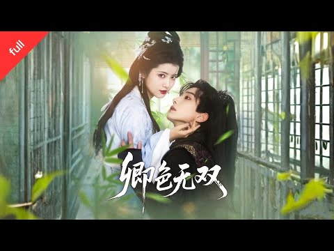 MULTI SUB]【完整版】《卿色無雙》喬挽顏重活改命：賜死夜得知是話本子惡毒女配，鶴硯禮與她共赴黃泉，她悔恨一世，重生後誓要逆天當女主角#短剧推荐 #短剧 #短剧全集