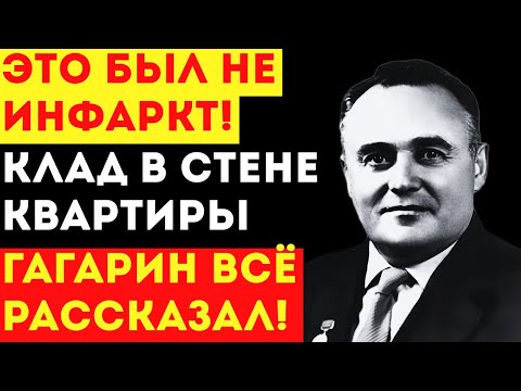 КЛАД В СТЕНЕ КВАРТИРЫ КОРОЛЕВА: Что на самом деле нашли после смерти конструктора?