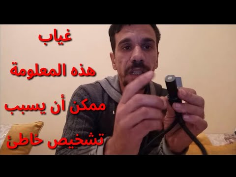 معلومة عن capteur regime pmh ممكن أن تجعل التشخيص خاطئ